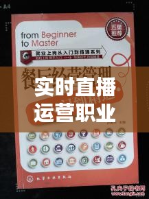 实时直播运营职业规划：从入门到精通