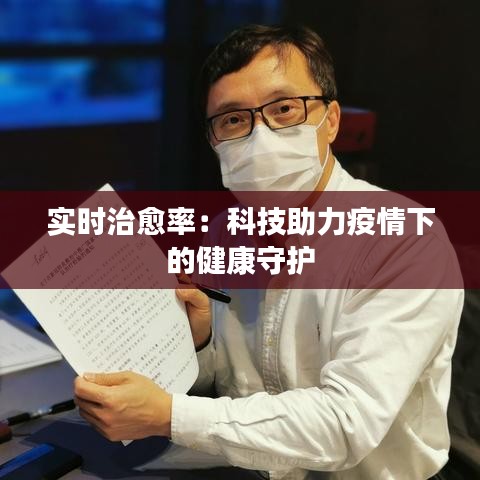 实时治愈率：科技助力疫情下的健康守护