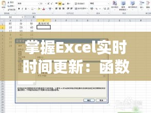 掌握Excel实时时间更新：函数应用与技巧解析