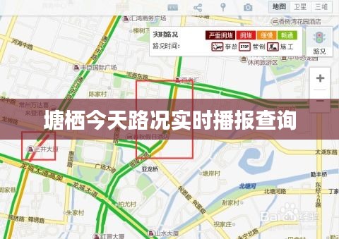 塘栖今天路况实时播报查询