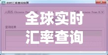 全球实时汇率查询网站官网：您的外汇交易助手