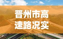 晋州市高速路况实时监控：科技守护出行安全