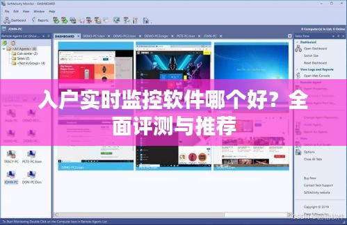 入户实时监控软件哪个好？全面评测与推荐
