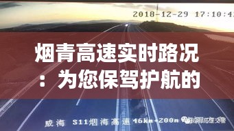 烟青高速实时路况：为您保驾护航的智慧交通新篇章