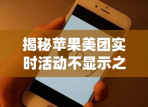 揭秘苹果美团实时活动不显示之谜：原因及解决方案