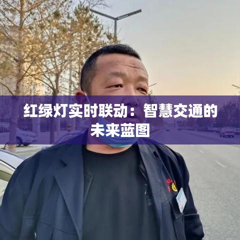 红绿灯实时联动：智慧交通的未来蓝图