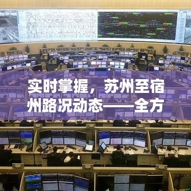 实时掌握，苏州至宿州路况动态——全方位路况直播解析