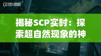 揭秘SCP实时：探索超自然现象的神秘世界