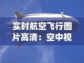 实时航空飞行图片高清：空中视角下的世界奇观