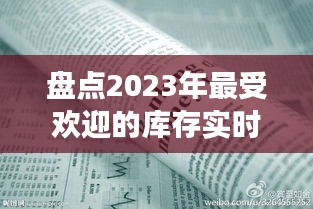 盘点2023年最受欢迎的库存实时动态软件：功能与优缺点一览