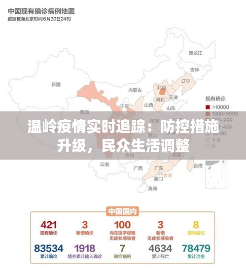 温岭疫情实时追踪：防控措施升级，民众生活调整