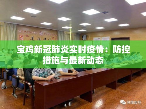 宝鸡新冠肺炎实时疫情：防控措施与最新动态