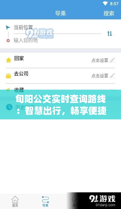 旬阳公交实时查询路线：智慧出行，畅享便捷生活