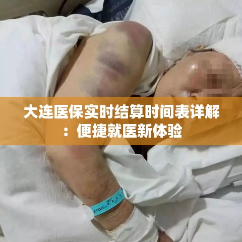 大连医保实时结算时间表详解：便捷就医新体验