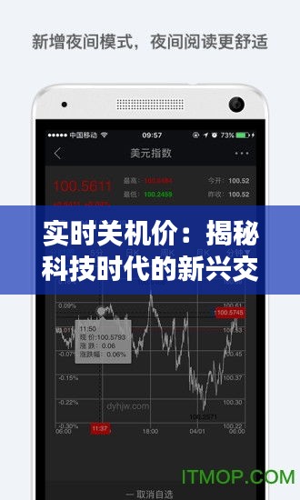 实时关机价：揭秘科技时代的新兴交易模式