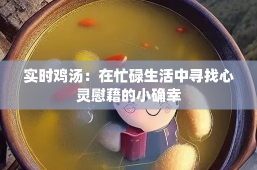 实时鸡汤：在忙碌生活中寻找心灵慰藉的小确幸