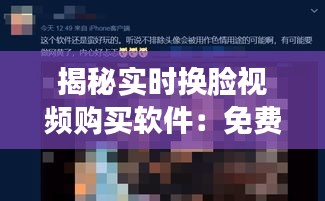 揭秘实时换脸视频购买软件：免费体验背后的真相