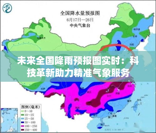 未来全国降雨预报图实时：科技革新助力精准气象服务