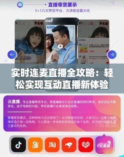 实时连麦直播全攻略：轻松实现互动直播新体验