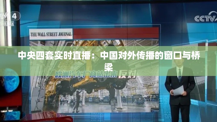 中央四套实时直播：中国对外传播的窗口与桥梁