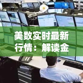 美数实时最新行情：解读金融市场动态与投资策略