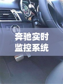 奔驰实时监控系统的设定指南：轻松掌握安全驾驶