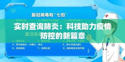 实时查询肺炎：科技助力疫情防控的新篇章