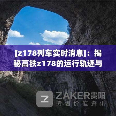 [z178列车实时消息]：揭秘高铁z178的运行轨迹与信息传递