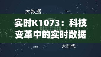 实时K1073：科技变革中的实时数据应用与创新