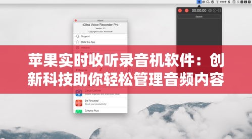 苹果实时收听录音机软件：创新科技助你轻松管理音频内容
