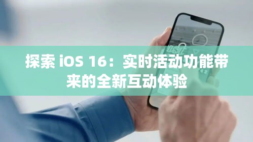 探索 iOS 16：实时活动功能带来的全新互动体验