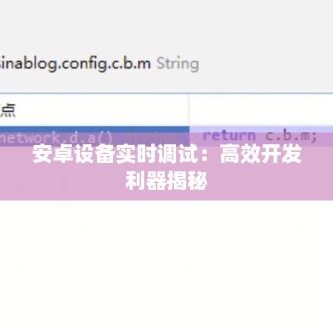安卓设备实时调试：高效开发利器揭秘
