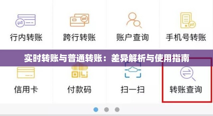 实时转账与普通转账：差异解析与使用指南