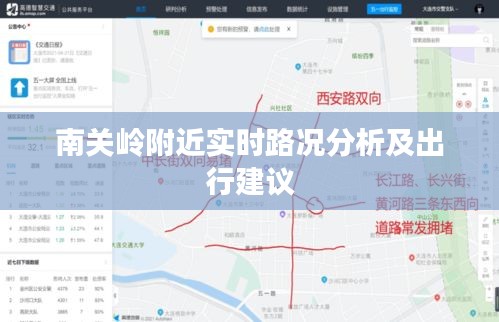 南关岭附近实时路况分析及出行建议
