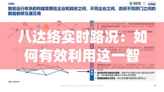 八达络实时路况：如何有效利用这一智能出行工具