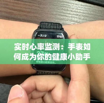 实时心率监测：手表如何成为你的健康小助手