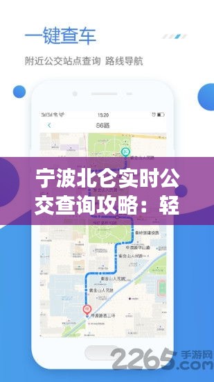 宁波北仑实时公交查询攻略：轻松掌握出行节奏