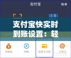支付宝快实时到账设置：轻松实现资金秒到账