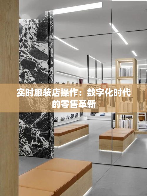 实时服装店操作：数字化时代的零售革新