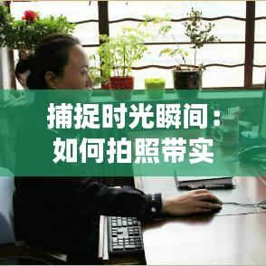 捕捉时光瞬间：如何拍照带实时时间