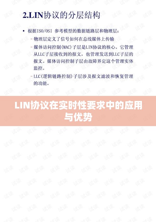 LIN协议在实时性要求中的应用与优势