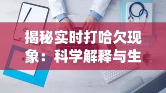 揭秘实时打哈欠现象：科学解释与生理原因