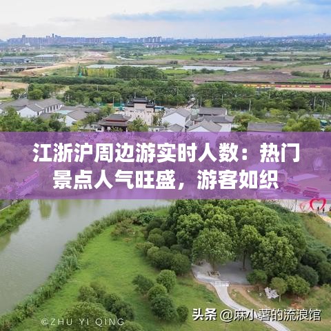 江浙沪周边游实时人数：热门景点人气旺盛，游客如织