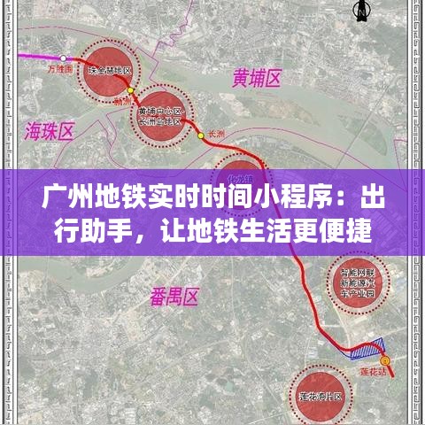 广州地铁实时时间小程序：出行助手，让地铁生活更便捷