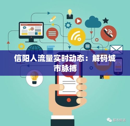 信阳人流量实时动态：解码城市脉搏