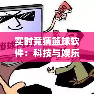 实时竞猜篮球软件：科技与娱乐的完美融合