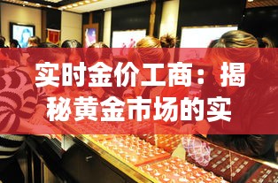 实时金价工商：揭秘黄金市场的实时动态与投资策略