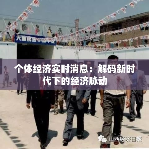 个体经济实时消息：解码新时代下的经济脉动