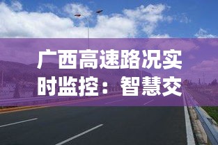 广西高速路况实时监控：智慧交通的守护者