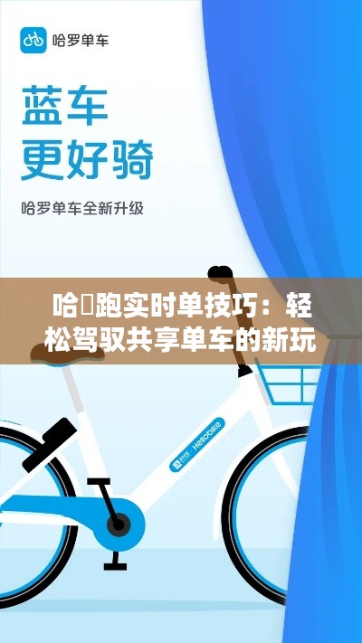 哈啰跑实时单技巧：轻松驾驭共享单车的新玩法